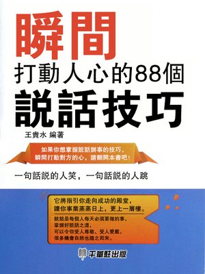 cover image of 瞬間打動人心的88個說話技巧